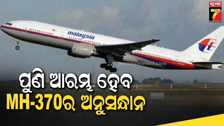 ପୁଣି ଖୋଜାଯିବ ନିଖୋଜ ମାଲେସିୟା ଯାତ୍ରୀ ବିମାନ MH-370, ଡିସେମ୍ବର ୩୦ରୁ ଆରମ୍ବ ହେବ ଅନୁସନ୍ଧାନ