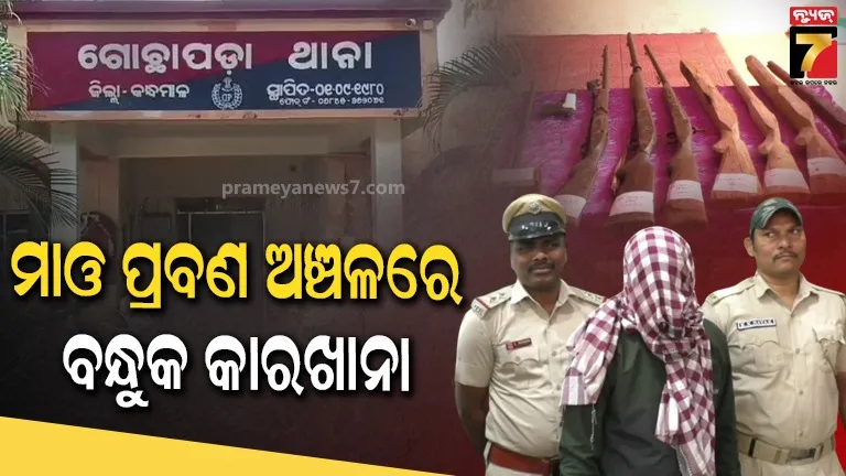 କନ୍ଧମାଳରେ ଦେଶୀ ବନ୍ଧୁକ କାରଖାନା : ୨୦୧୬ରେ ଗିରଫ, ପୁଣି ତିଆରି କରୁଥିଲେ ବନ୍ଧୁକ