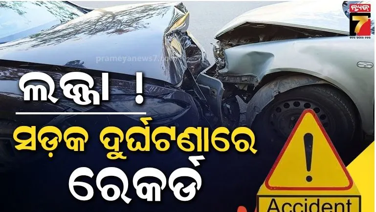 ମନ୍ତ୍ରୀ କହୁଥିଲେ କମିବ, ହେଲା ଓଲଟା: ୨୦୨୪ ସଡ଼କ ଦୁର୍ଘଟଣାଜନିତ ମୃତ୍ୟୁ ସଂଖ୍ୟା ସର୍ବାଧିକ