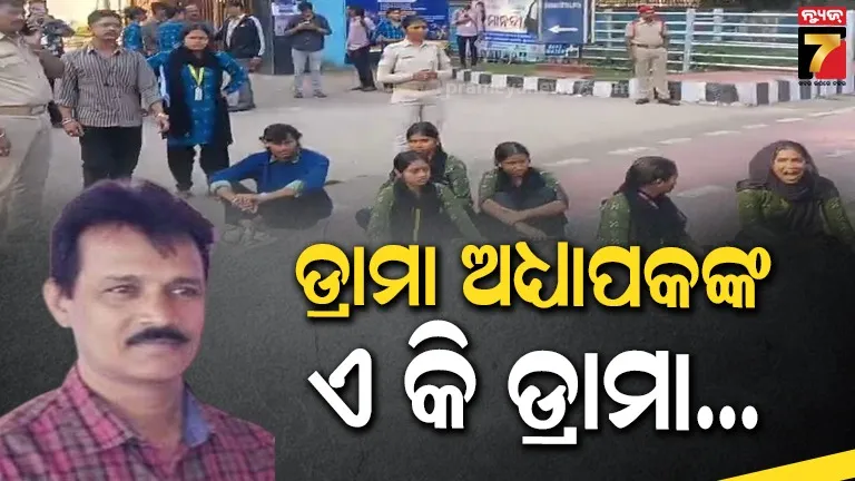 ଉତ୍କଳ ସଙ୍ଗୀତ ମହାବିଦ୍ୟାଳୟରେ ଛାତ୍ରୀଙ୍କୁ ନିର୍ଯାତନା ଅଭିଯୋଗ, ଡ୍ରାମା ଅଧ୍ୟାପକ ଶତ୍ରୁଘ୍ନ ସାମଲ ବହିଷ୍କୃତ