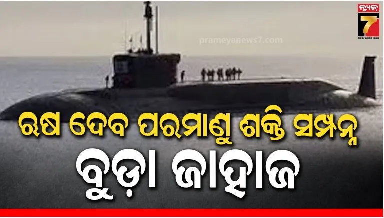 ପୁଟିନ ଆସିବା ପୂର୍ବରୁ ୨ ବିଲିଅନ ଡଲାରର ଡିଲ୍ ଫାଇନାଲ: ଋଷ ଠାରୁ ପରମାଣୁ ଶକ୍ତିସମ୍ପନ୍ନ ବୁଡ଼ାଜାହାଜ ଆଣିବ ଭାରତ