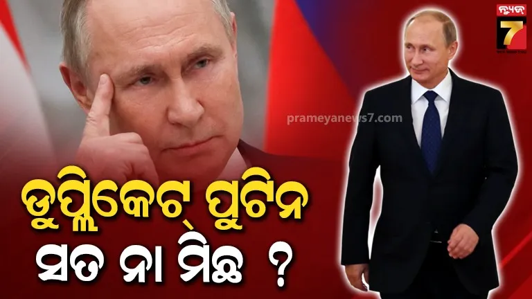 ପୁଟିନଙ୍କ ଦୁଇଟି ଶରୀର ? କେତେ ସତ, କେତେ ମିଛ… କ୍ଲୋନ୍‌କୁ ନେଇ କଣ କହିଲା କ୍ରେମଲିନ୍‌