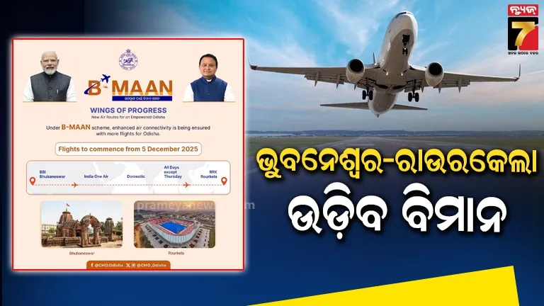ଭୁବନେଶ୍ୱରରୁ ରାଉରକେଲାକୁ ଆରମ୍ଭ ହେବ ବିମାନ ସେବା, ସପ୍ତାହକୁ ୬ଦିନ ଚଳାଚଳ କରିବ
