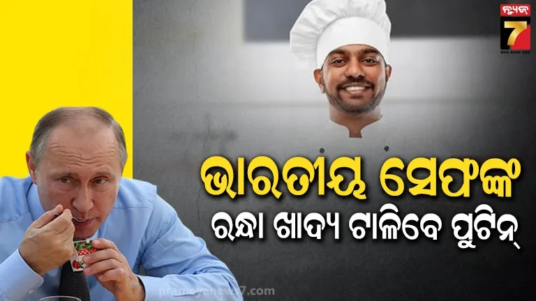 ଭାରତୀୟ ସେଫ୍ ଙ୍କ ହାତ ରନ୍ଧା ଖାଦ୍ୟ ଖାଇବେନି ପୁଟିନ! କିଏ ତାଙ୍କ ପାଇଁ ରାନ୍ଧିବେ ସ୍ୱାଦିଷ୍ଟ ଖାଦ୍ୟ?