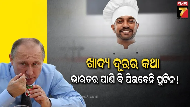 ଭାରତୀୟ ସେଫ୍ ଙ୍କ ହାତ ରନ୍ଧା ଖାଦ୍ୟ ଖାଇବେନି ପୁଟିନ! କିଏ ତାଙ୍କ ପାଇଁ ରାନ୍ଧିବେ ସ୍ୱାଦିଷ୍ଟ ଖାଦ୍ୟ?