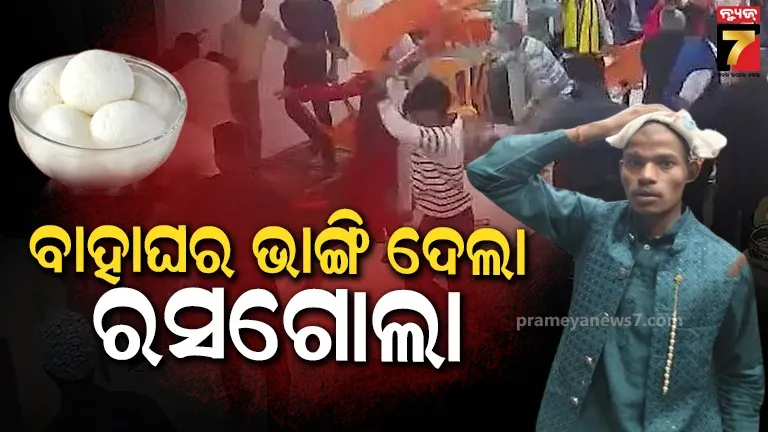ଉଡ଼ିଲା ଚୌକି, ଫାଟିଲା ମୁଣ୍ଡ: ବିବାହ ଭୋଜିରେ ରସଗୋଲା ପାଇଁ ମାରପିଟ୍, ଭାଙ୍ଗିଲା ବିବାହ !