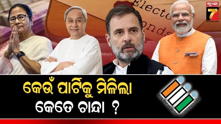 ୨୦୨୪-୨୫ ବର୍ଷ ପାଇଁ କେଉଁ ରାଜନୈତିକ ଦଳକୁ ମିଳିଛି କେତେ ଚାନ୍ଦା, ବିଜେଡିକୁ ମିଳିଛି ଏତିକି