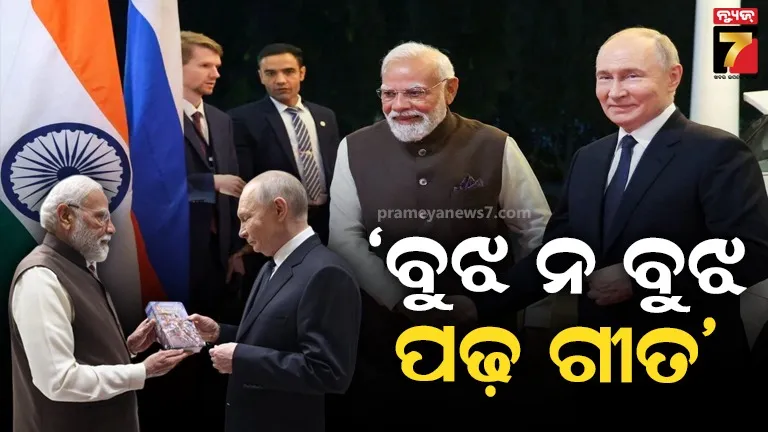 ଋଷିଆ ସେ ଆୟା ହେ ଭାରତ କା ଦୋସ୍ତ...ସାରା ବିଶ୍ୱରେ ବନ୍ଧୁତାକୁ ନେଇ ଚର୍ଚ୍ଚା 