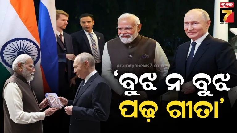 ଋଷିଆ ସେ ଆୟା ହେ ଭାରତ କା ଦୋସ୍ତ...ସାରା ବିଶ୍ୱରେ ବନ୍ଧୁତାକୁ ନେଇ ଚର୍ଚ୍ଚା 