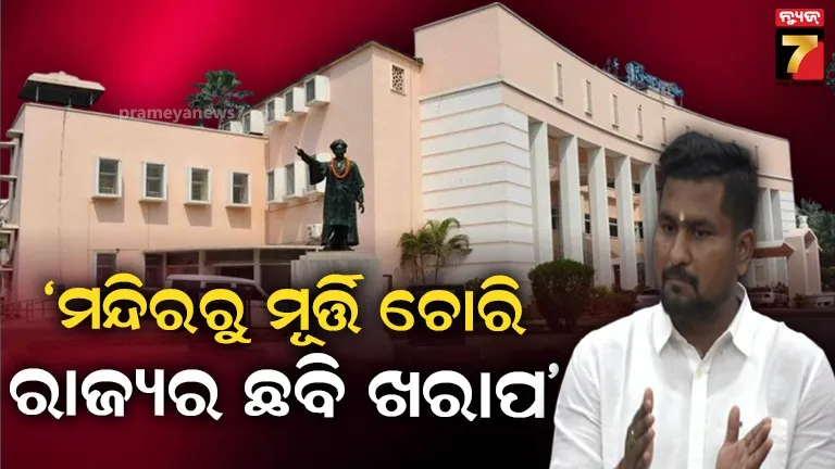 ମନ୍ଦିରରୁ ମୂର୍ତ୍ତି ଚୋରି କ୍ଷେତ୍ରରେ ବିଶ୍ୱସ୍ତରରେ ଓଡ଼ିଶାର ଛବି ବହୁତ ଖରାପ : ଗୃହରେ ସଂସ୍କୃତି ମନ୍ତ୍ରୀଙ୍କ ଉତ୍ତର