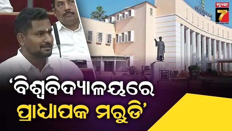 ବିଶ୍ଵବିଦ୍ୟାଳୟ ଓ ମହାବିଦ୍ୟାଳୟରେ ଖାଲି ପଡିଛି ପଦବୀ : ଗୃହରେ ଉଚ୍ଚଶିକ୍ଷା ମନ୍ତ୍ରୀଙ୍କ ଉତ୍ତର