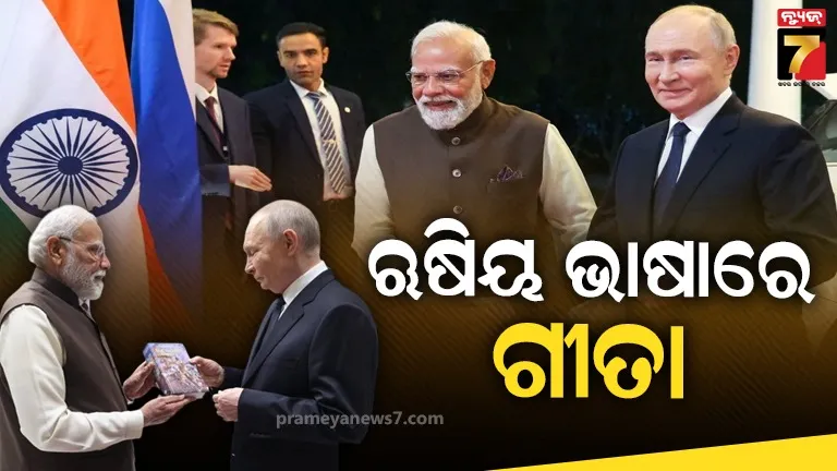 ଋଷିଆ ସେ ଆୟା ହେ ଭାରତ କା ଦୋସ୍ତ...ସାରା ବିଶ୍ୱରେ ବନ୍ଧୁତାକୁ ନେଇ ଚର୍ଚ୍ଚା 