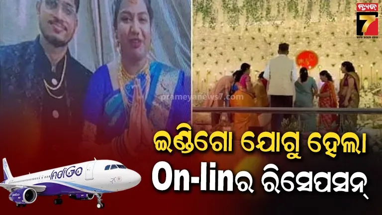 ବିନା ବର-କନିଆରେ ରିସେପସନ କରାଇଲା Indigo, ଭୁବନେଶ୍ୱରରୁ କାର୍ଯ୍ୟକ୍ରମରେ ଭର୍ଚୁଆଲ ଯୋଗ ଦେଲେ ଦମ୍ପତ୍ତି #Watch Video 