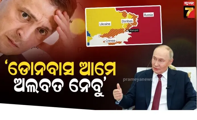 ଆମେ ବଳ ପୂର୍ବକ ୟୁକ୍ରେନ ଠାରୁ ଡୋନବାସ ଛଡ଼ାଇ ନେବୁ: ଭ୍ଲାଦିମୀର ପୁଟିନ