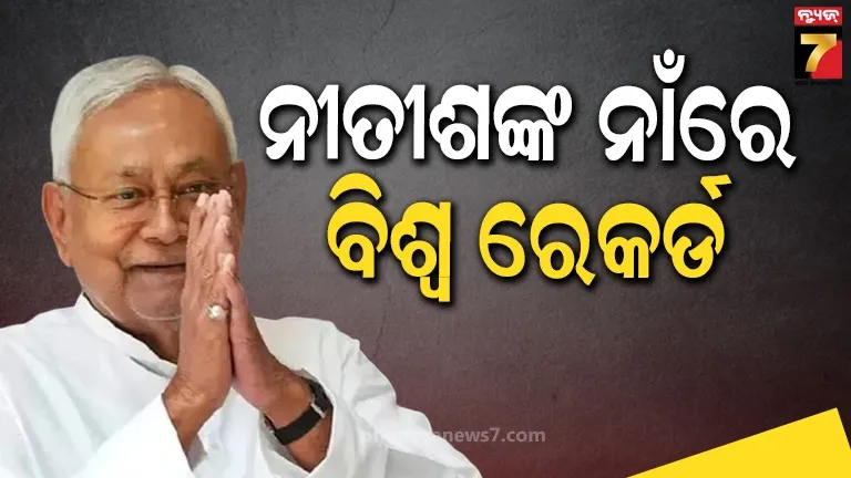 ୱାର୍ଲ୍ଡ ବୁକ୍ ଅଫ୍ ରେକର୍ଡସରେ ବିହାର ମୁଖ୍ୟମନ୍ତ୍ରୀ ନୀତୀଶ କୁମାରଙ୍କ ନାଁ