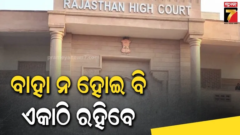 ବାହାଘର ବୟସ ହୋଇ ନଥିଲେ ବି Live-inରେ ରହି ପାରିବେ Couple: ହାଇକୋର୍ଟ