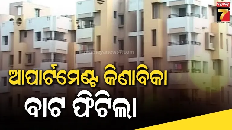 ରେରା ଆଇନରେ ସଂଶୋଧନ : ପୁରୁଣା ଆପାର୍ଟମେଣ୍ଟ କିଣାବିକା ପାଇଁ ଫିଟିଲା ବାଟ