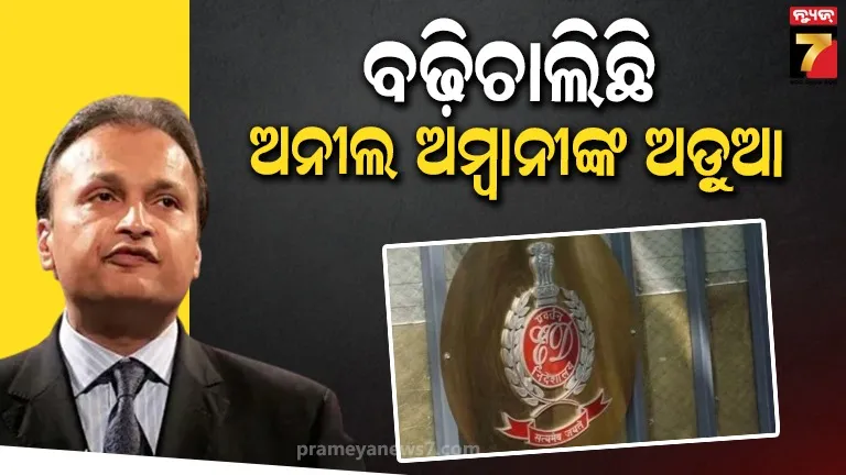 ଇଡିର ପୁଣି ବଡ଼ କାର୍ଯ୍ୟାନୁଷ୍ଠାନ, ଜବତ କଲା ଅନୀଲ ଅମ୍ବାନୀଙ୍କ ରିଲାଏନ୍ସ ଗ୍ରୁପ୍‌ର ୧୧୨୦ କୋଟି ଟଙ୍କାର ସମ୍ପତ୍ତି