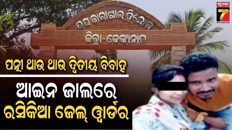 ଦ୍ୱିତୀୟ ବିବାହ କରି ଫସିଗଲେ ଜେଲ୍ ଓ୍ବାର୍ଡର : ପ୍ରଥମ ପତ୍ନୀଙ୍କ ଅଭିଯୋଗ ପରେ ଦେଢ଼ ବର୍ଷ ଫେରାର, ଏବେ ଗିରଫ