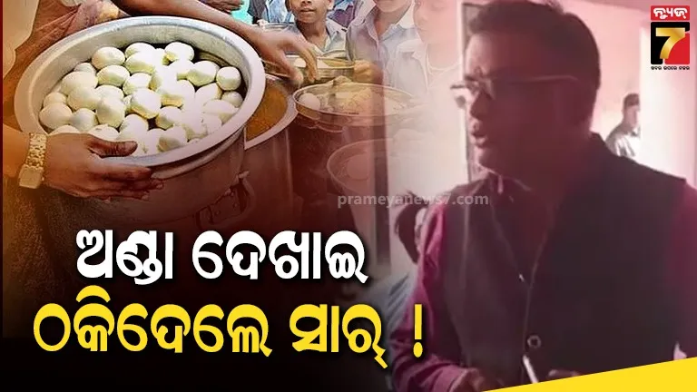 ମଧ୍ୟାହ୍ନ ଭୋଜନରେ ପରଷିଲେ ଅଣ୍ଡା, ଫଟୋ ଉଠାଇବା ପରେ ଥାଳିରୁ ନେଇଗଲେ ପ୍ରିନ୍ସପାଲ