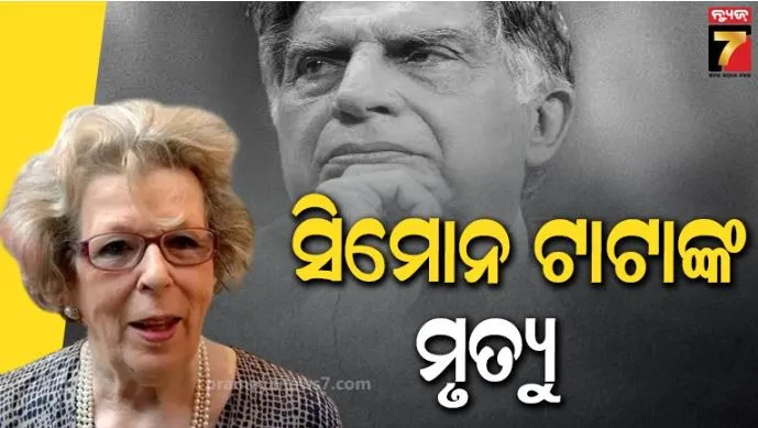 ଟାଟା ପରିବାରରେ ପୁଣି ଦୁଃଖର ବାଦଲ: ରତନ ଟାଟାଙ୍କ ସାବତ ମା’ ସିମୋନଙ୍କ ପରଲୋକ: ଲାକ୍‌ମେକୁ କରିଥିଲେ ଗ୍ଲୋବାଲ ବ୍ରାଣ୍ଡ୍ 