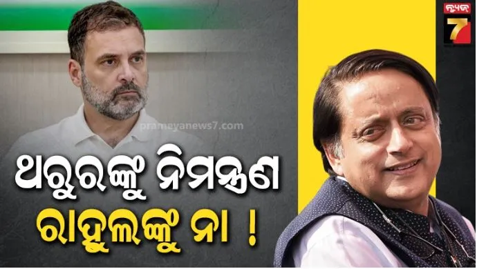 ପୁଟିନଙ୍କ ରାତ୍ରୀ ଭୋଜନରେ ରାହୁଲ ଓ ଖଡଗେଙ୍କୁ ଡାକିଲେନି ସରକାର, ହେଲେ ଥରୁରଙ୍କୁ ନିମନ୍ତ୍ରଣ: କାହିଁକି ଜାଣନ୍ତୁ ? 