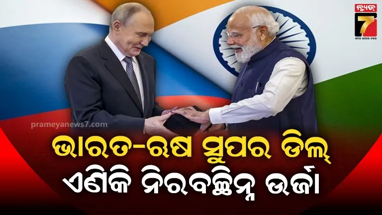ବିନା କୌଣସି ବାଧାରେ ଭାରତକୁ ଶକ୍ତି ଯୋଗାଇ ପ୍ରତିଶୃତି ଦେଲେ ପୁଟିନ, ମୋଦୀ କହିଲେ ଏମିତି...