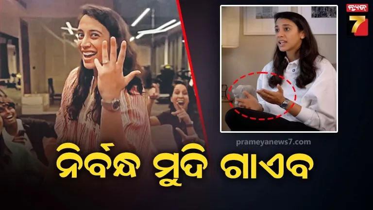 ବିବାହ ସ୍ଥଗିତ ହେବା ପରେ ସ୍ମୃତି ମନ୍ଧାନା ସେୟାର କଲେ ପ୍ରଥମ ପୋଷ୍ଟ, ଅଙ୍ଗୁଠିରେ ଦେଖିବାକୁ ମିଳିଲାନି ନାହିଁ ନିର୍ବନ୍ଧ ମୁଦି