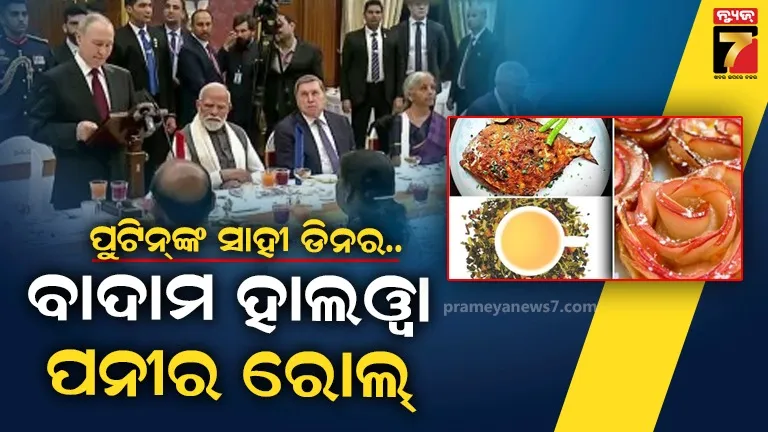 କାଶ୍ମୀର ଚଟଣିଠୁ ଜାଫରାନୀ ପନୀର ରୋଲ୍....ରାଷ୍ଟ୍ରପତି ଭବନରେ ପୁଟିନ୍‌କୁ ପରସାଗଲା ରାଜକୀୟ ଡିନର