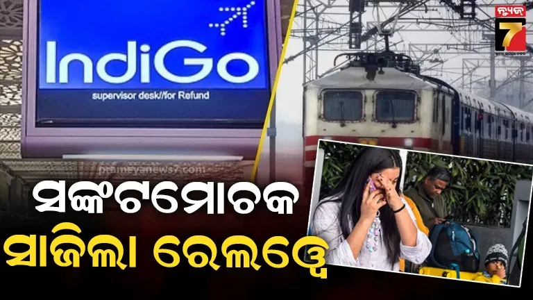 ଇଣ୍ଡିଗୋ ବିମାନ ସଙ୍କଟ ମଧ୍ୟରେ ରେଲଓ୍ୱେର ବଡ଼ ପଦକ୍ଷେପ: ଯାତ୍ରୀ ଆଶ୍ୱସ୍ତ, ଗଡ଼ିବ ସ୍ୱତନ୍ତ୍ର ଟ୍ରେନ୍