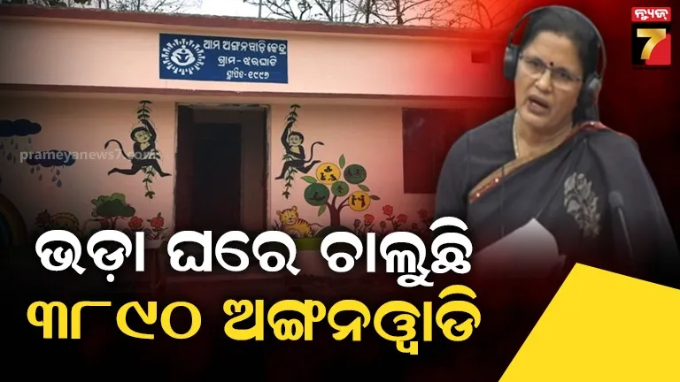 ୨୦୧୫୦ଟି ଅଙ୍ଗନଓ୍ୱାଡି କେନ୍ଦ୍ରର ନିଜସ୍ୱ ଘର ନାହିଁ, ୩୮୯୦ କେନ୍ଦ୍ର ଭଡ଼ା ଘରେ ଚାଲିଛି