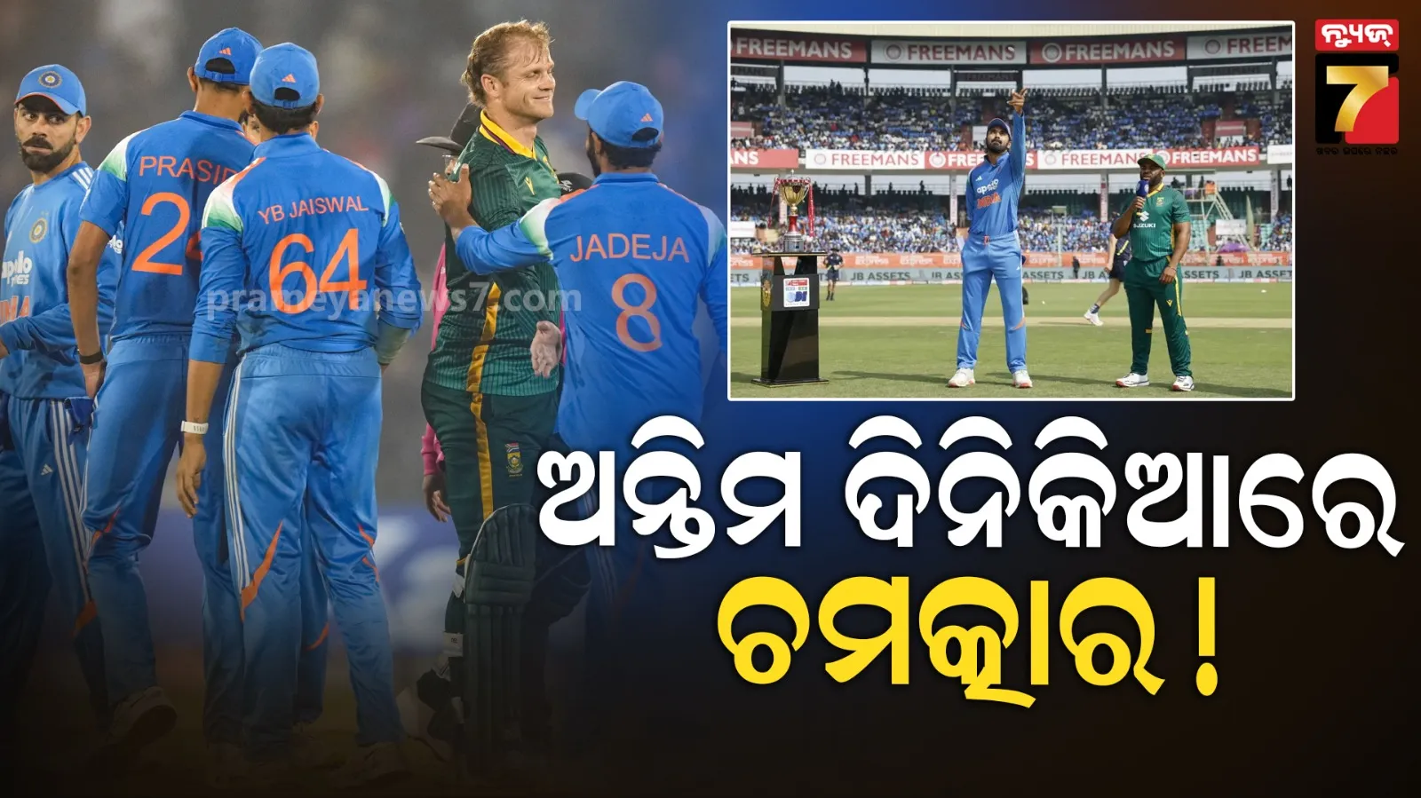 ୨୦ ଥର ଲଗାତାର ଟସ୍ ହାରିବା ପରେ ଅନ୍ତିମ ଦିନିକିଆରେ ଜିତିଲା ଭାରତ, ପ୍ରଥମେ ବୋଲିଂ କରିବାକୁ କ୍ୟାପ୍ଟେନ ରାହୁଲଙ୍କ ନିଷ୍ପତ୍ତି