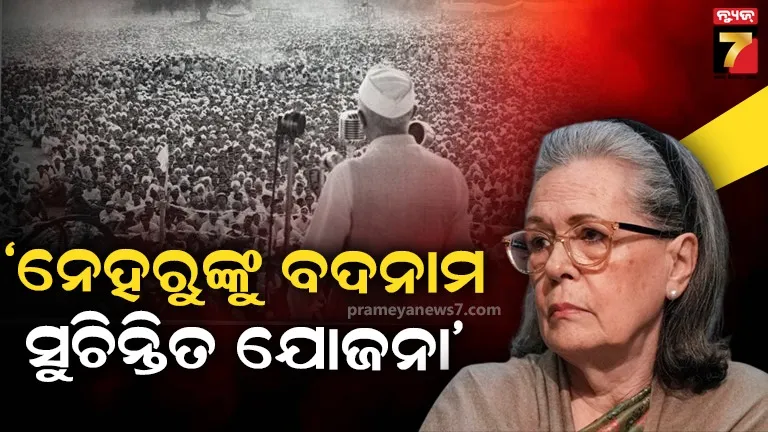 ନେହରୁଙ୍କ ଚିନ୍ତାଧାରାକୁ ମୂଳପୋଛ କରିବା ବିଜେପିର ଲକ୍ଷ୍ୟ: ସୋନିଆ ଗାନ୍ଧୀ