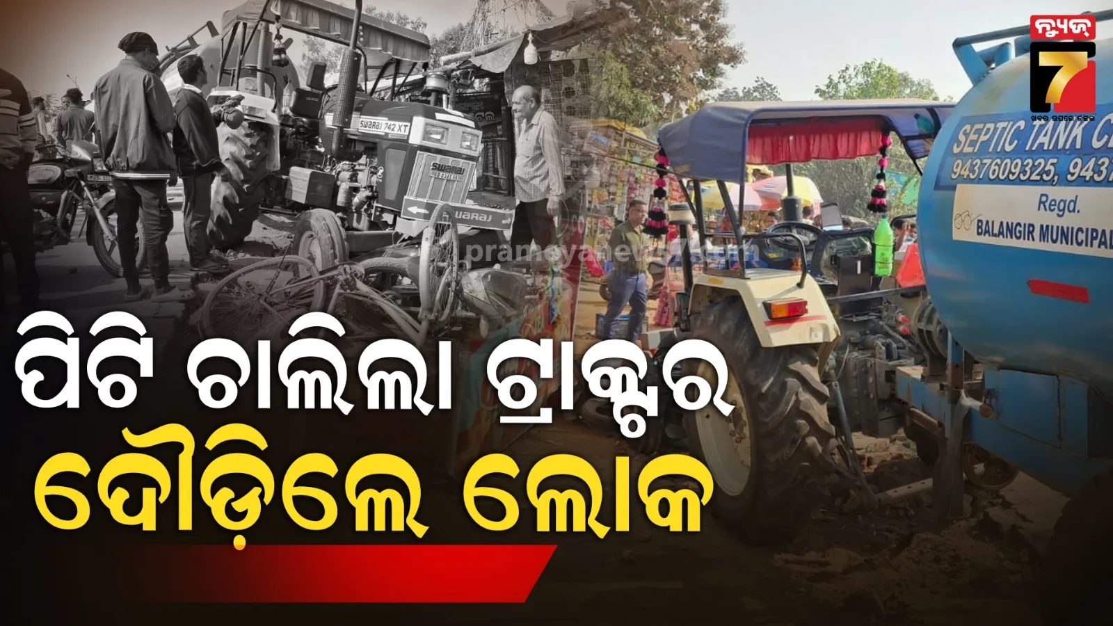 ଗାଡ଼ି ପରେ ଗାଡ଼ିକୁ ପିଟି ମାଡ଼ିଆସିଲା ଟ୍ରାକ୍ଟର, ଜୀବନ ବଞ୍ଚାଇବାକୁ ଦୌଡ଼ିଲେ ଲୋକ