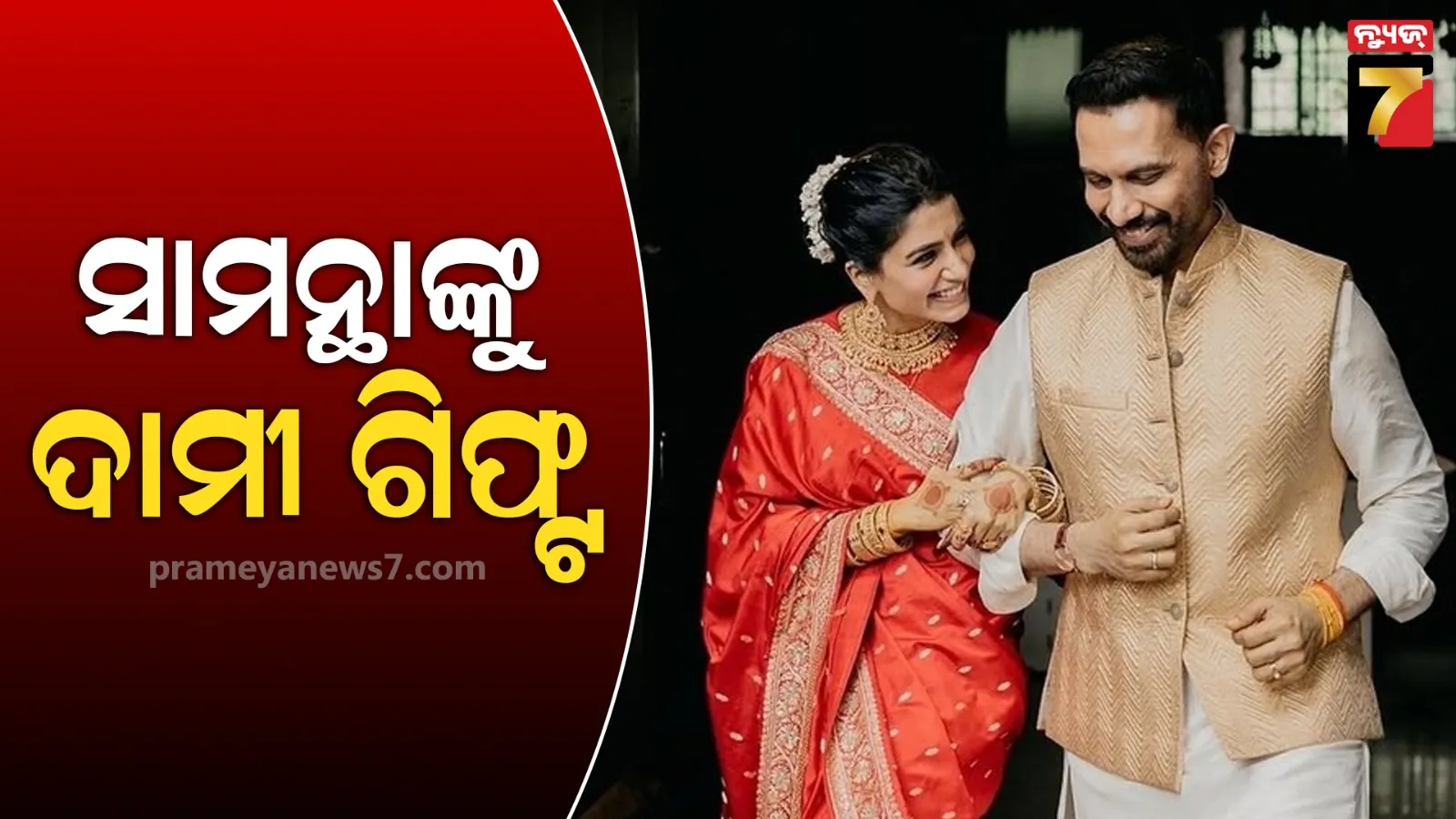 ବିବାହ ଦିନ ସାମନ୍ଥାଙ୍କୁ ମିଳିଲା ସରପ୍ରାଇଜ, ସ୍ଵାମୀ ରାଜ ଗିଫ୍ଟ କଲେ ଆଲିଶାନ ବଙ୍ଗଳା