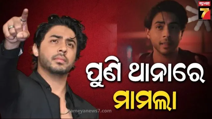 ପୁଣି ଅଡ଼ୁଆରେ ଶାହରୁଖ ଖାନଙ୍କ ପୁଅ ଆର୍ଯ୍ୟନ ଖାନ: ଲୋକଙ୍କୁ ଖରାପ ଇଙ୍ଗିତ କରିବାରୁ ଥାନାରେ ମାମଲା ରୁଜୁ