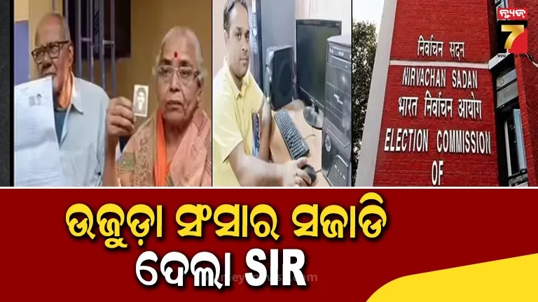 ୨୬ ବର୍ଷ ପରେ  ହଜିଲା ପୁଅକୁ ଖୋଜି ଆଣିଲା SIR, ଘରୁ ଯାଇଥିବା ଝିଅ ପୁଣି ଫେରିଲା 