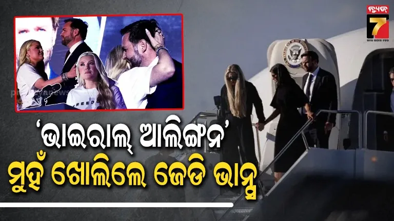 ଏରିକା କିର୍କଙ୍କୁ ଆଲିଙ୍ଗନ, ପତ୍ନୀ ଉଷା ପିନ୍ଧୁ ନଥିଲେ ବିବାହ ମୁଦି; ଚର୍ଚ୍ଚା ପରେ ମୁହଁ ଖୋଲିଲେ ଆମେରିକା ଉପରାଷ୍ଟ୍ରପତି ଜେଡି ଭାନ୍ସ