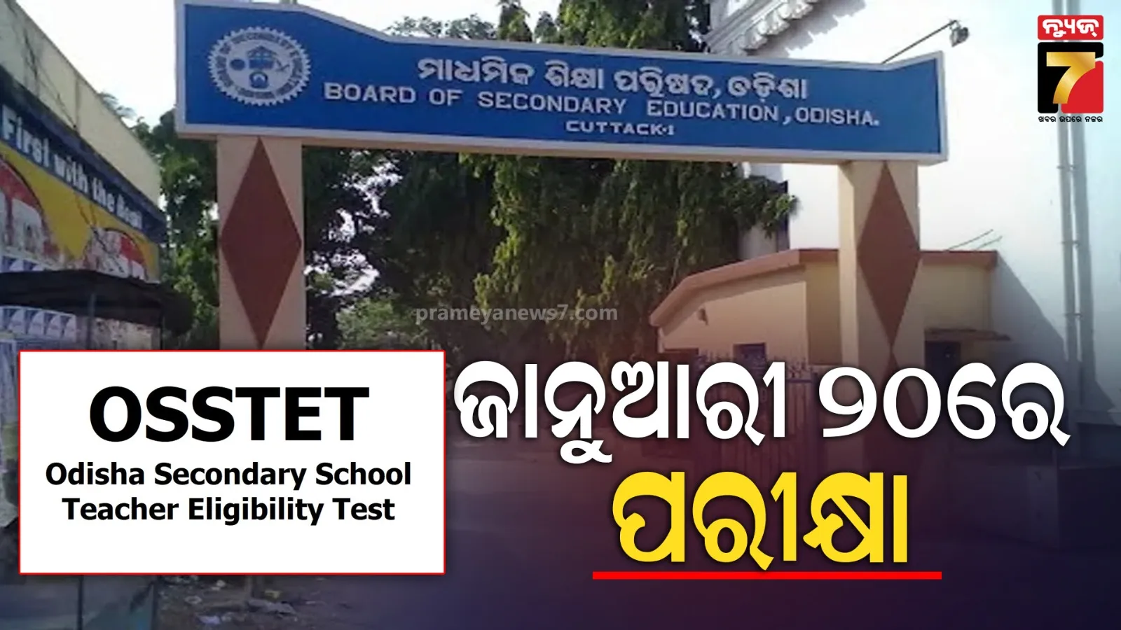 ଜାନୁଆରୀ ୨୦ ତାରିଖରେ ଓଏସଏସଟିଇଟି, ୧୦ରୁ ମିଳିବ ଆଡମିଟ୍ କାର୍ଡ