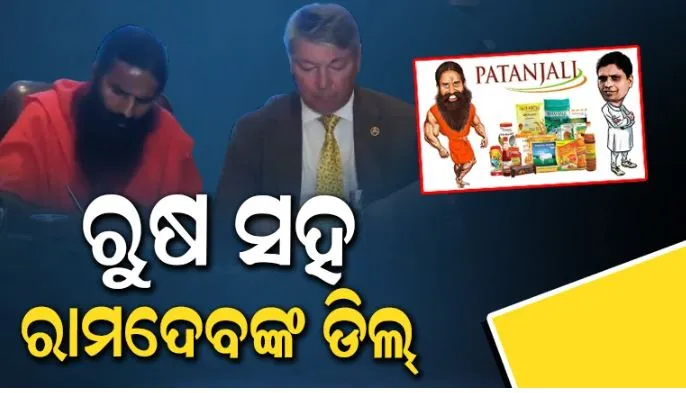 ଋଷ ମାର୍କେଟ୍‌ରେ ଏଣ୍ଟ୍ରି ମାରିବ ପତଞ୍ଜଳି: ମସ୍କୋ ସହ ଚୁକ୍ତି ସାଇନ କଲେ ବାବା ରାମଦେବ