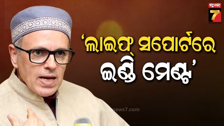 ଯେକୌଣସି ସମୟରେ ICUକୁ ଯାଇପାରେ ଇଣ୍ଡି ମେଣ୍ଟ, ଓମାର ଅବଦୁଲ୍ଲାଙ୍କ ମନ୍ତବ୍ୟକୁ ନେଇ ଚର୍ଚ୍ଚା