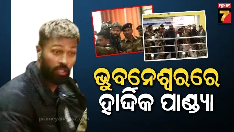 ବାରବାଟୀ ଟି-୨୦: ଭୁବନେଶ୍ଵରରେ ପହଞ୍ଚିଲେ ହାର୍ଦ୍ଦିକ ପାଣ୍ଡ୍ୟା, ଦେଖନ୍ତୁ Video 