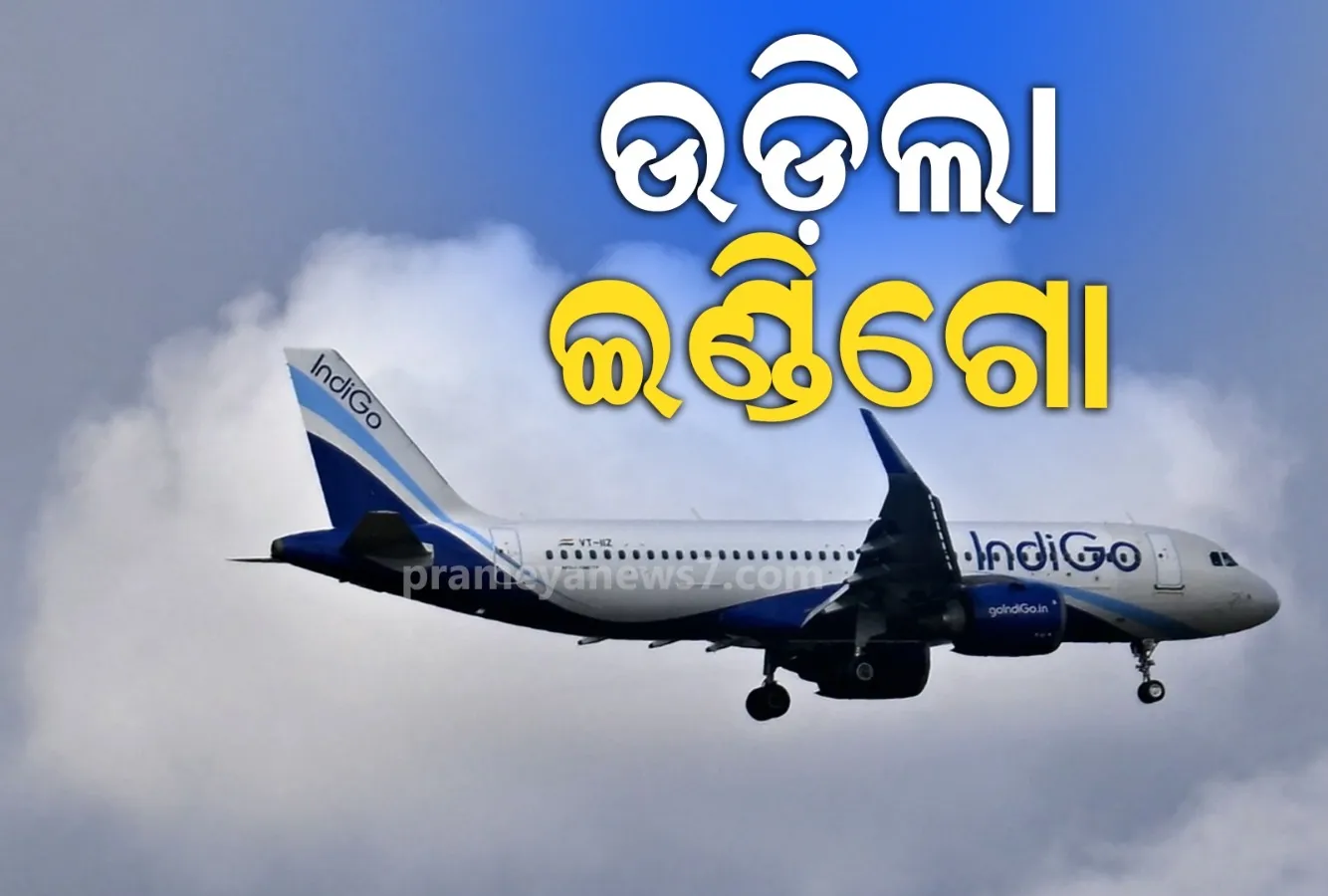 ଯାତ୍ରୀ ଆଶ୍ୱସ୍ତ :  ଉଡାଣ ଭରିବ ୧୫୦୦ ଇଣ୍ଡିଗୋ ବିମାନ, କମ୍ପାନୀ ଦେଲା ଧନ୍ୟବାଦ