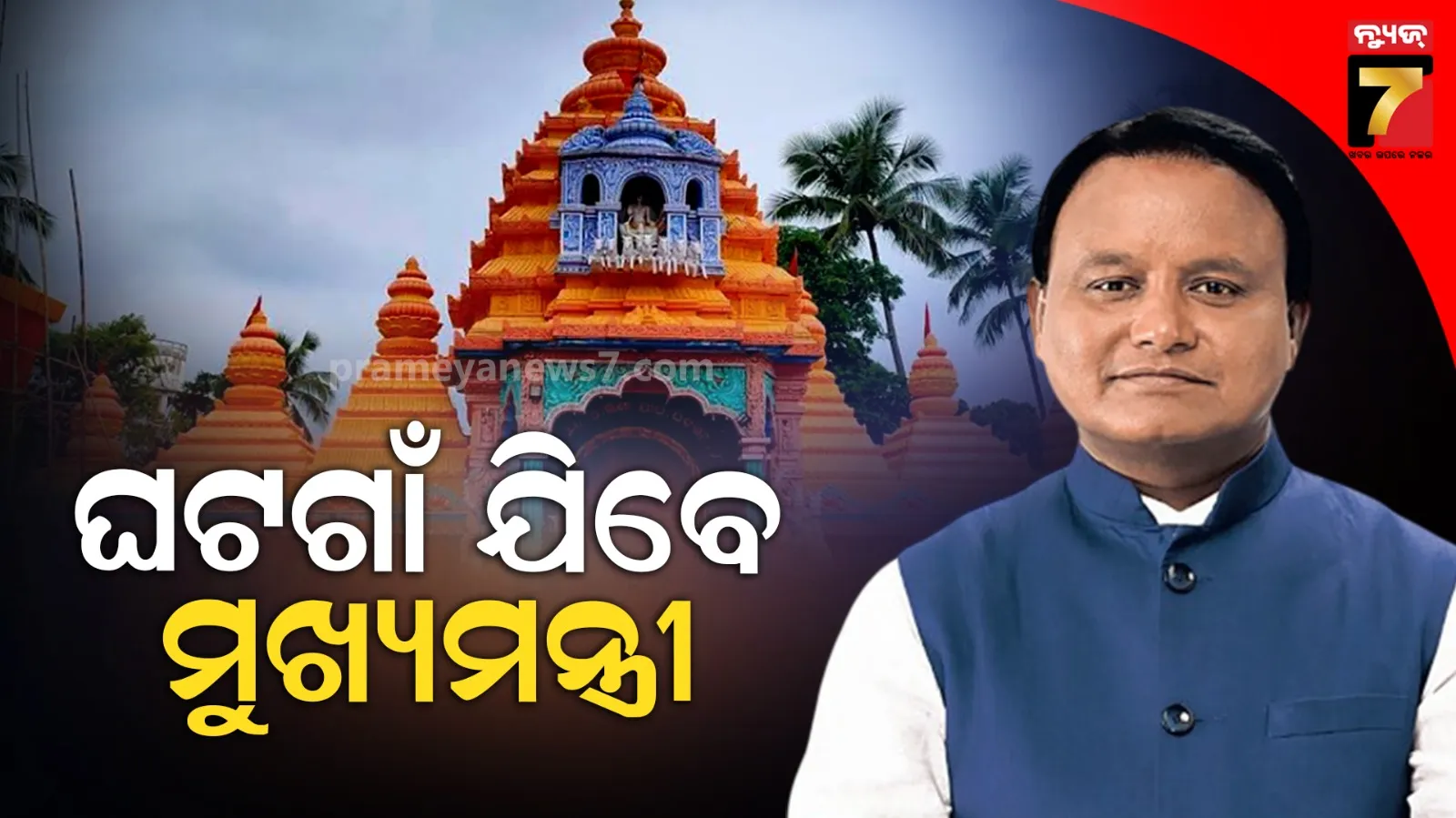 ଘଟଗାଁ ଗସ୍ତରେ ଯିବେ ମୁଖ୍ୟମନ୍ତ୍ରୀ ମୋହନ ମାଝୀ, ୩୧୨ କୋଟି ଟଙ୍କା ପ୍ରକଳ୍ପର କରିବେ ଶିଳାନ୍ୟାସ