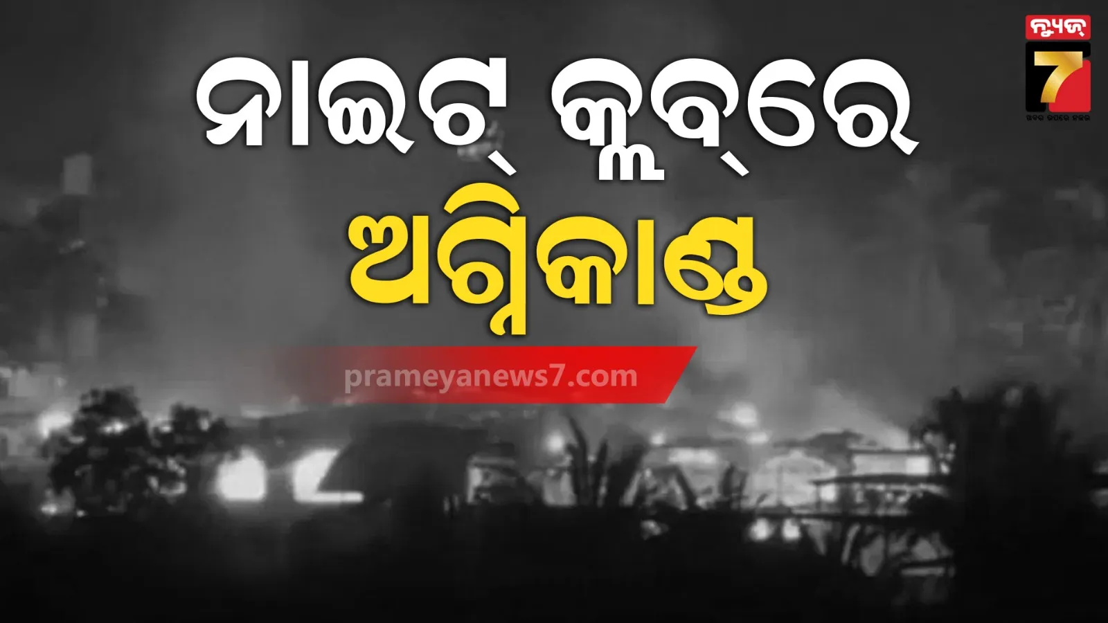 ଗୋଆ ନାଇଟ୍ କ୍ଲବରେ ଭୟଙ୍କର ଅଗ୍ନିକାଣ୍ଡ; ଗ୍ୟାସ୍ ସିଲିଣ୍ଡର ଫାଟିବାକୁ ୨୫ ଜୀବନ୍ତ ଦଗ୍ଧ, ତଦନ୍ତ ନିର୍ଦ୍ଦେଶ ଦେଲେ ମୁଖ୍ୟମନ୍ତ୍ରୀ ସାୱନ୍ତ