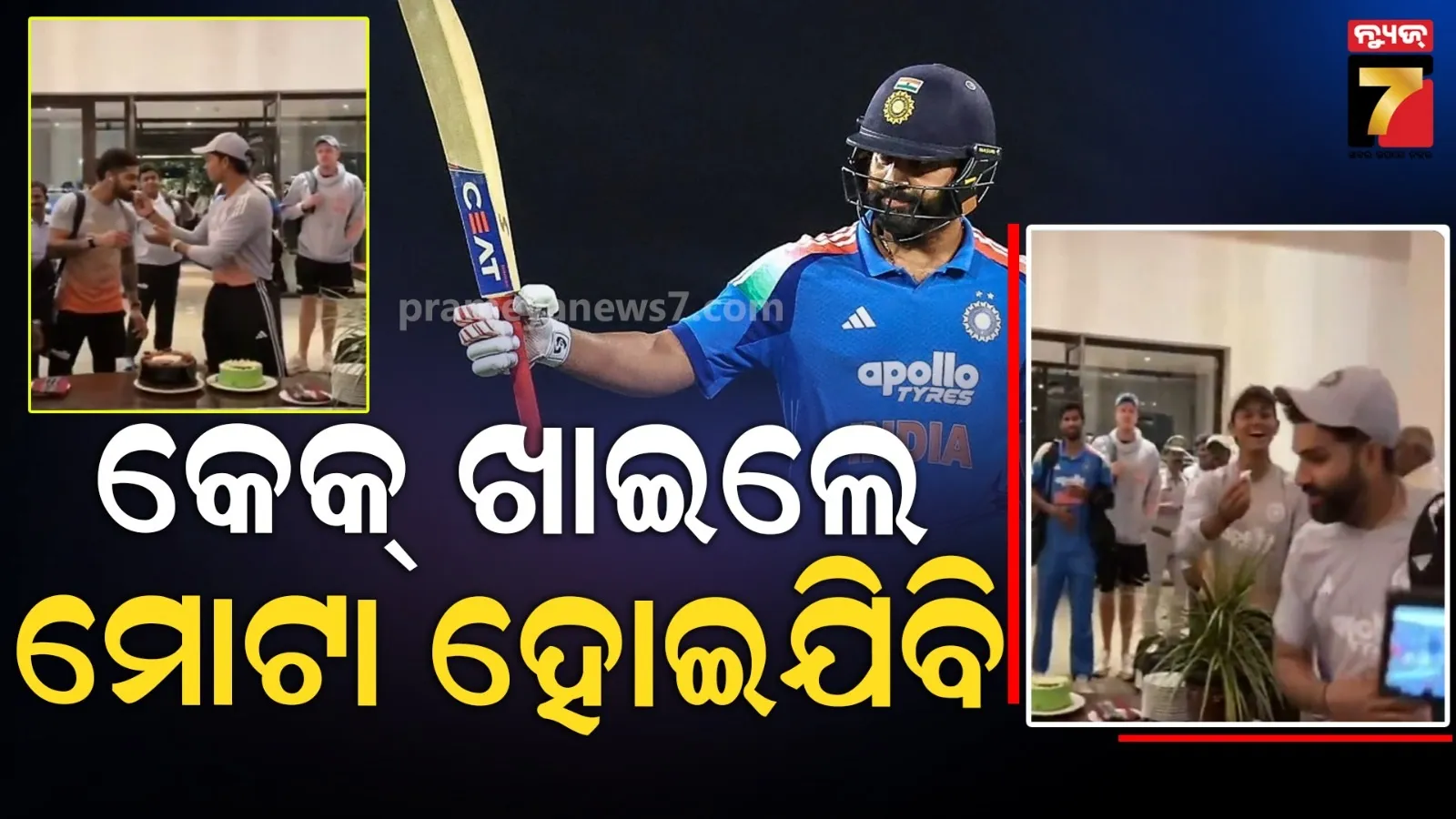 ଓଜନ ବଢିବା ଚିନ୍ତାରେ ରୋହିତ, ଖାଇଲେନି କେକ୍, କହିଲେ...