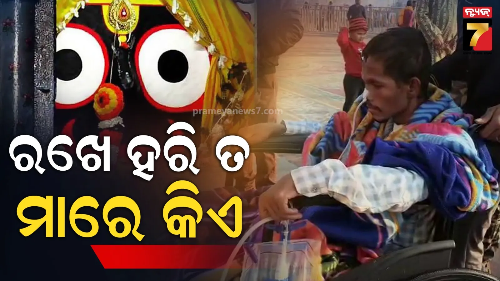 ଯେଉଁଠି ଥାଏ ମହାପ୍ରଭୁଙ୍କ ଆଶୀର୍ବାଦ, ସେଠାରୁ ମୃତ୍ୟୁ ବି ଫେରାଇ ନିଏ ମୁହଁ...