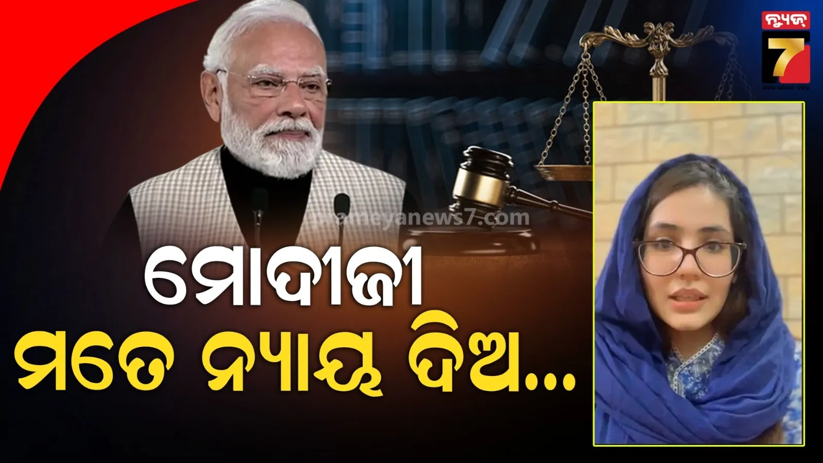 ମୋଦୀଙ୍କୁ ସାହାଯ୍ୟ ମାଗିଲେ ପାକିସ୍ତାନୀ ମହିଳା : କହିଲେ -' ମୋ ସ୍ୱାମୀ ଦିଲ୍ଲୀରେ...'