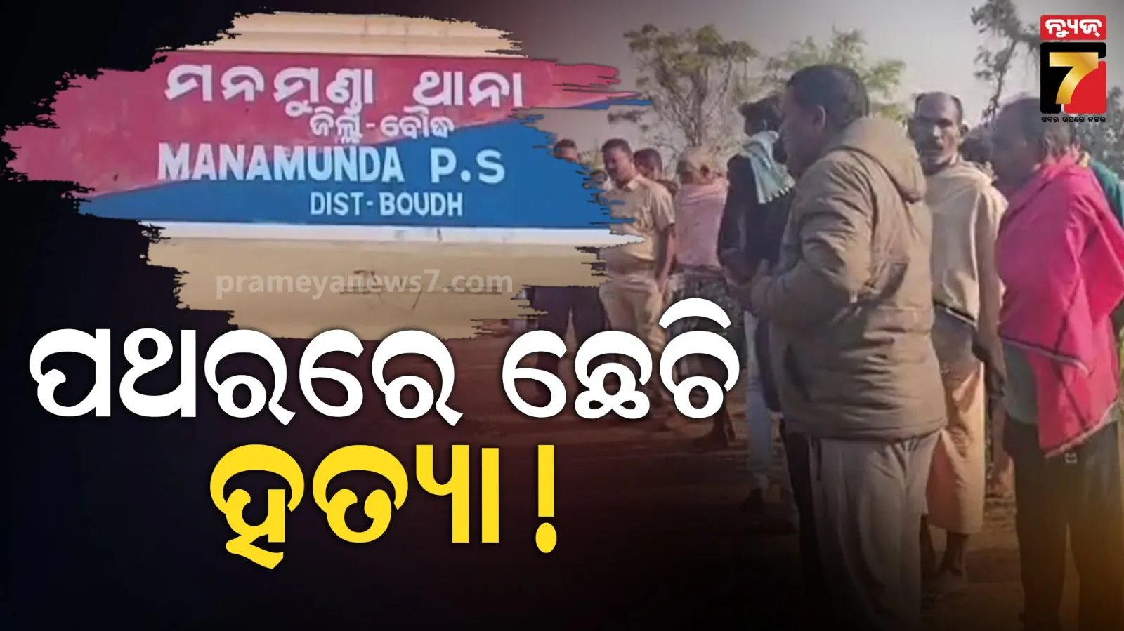 ରାସ୍ତାକଡ଼ରୁ ମିଳିଲା ମୃତଦେହ, ପଥରରେ ଛେଚି ହତ୍ୟା କରାଯାଇଥିବା ସନ୍ଦେହ