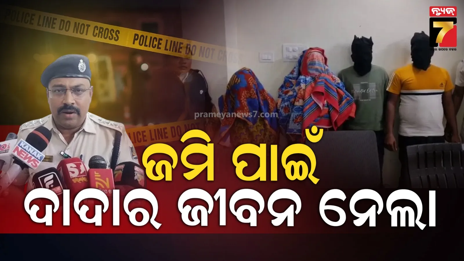 ୨୪ ଘଣ୍ଟା ପରେ ହତ୍ୟା ଘଟଣାର ପର୍ଦ୍ଦାଫାଶ, ସଂପୃକ୍ତ ୪ ଅଭିଯୁକ୍ତ ଗିରଫ